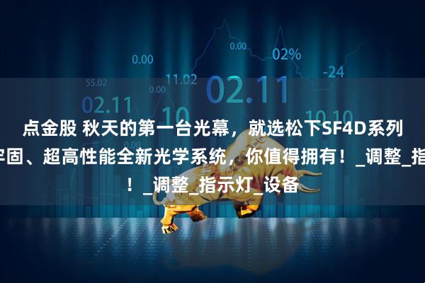 点金股 秋天的第一台光幕，就选松下SF4D系列！小型、牢固、超高性能全新光学系统，你值得拥有！_调整_指示灯_设备